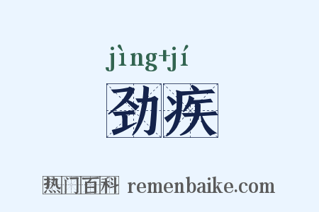 劲疾是什么意思的图片